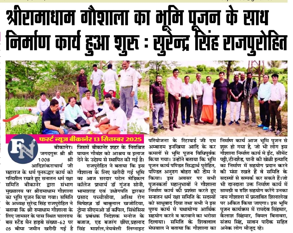 श्री रामा धाम गौ शाला उद्घाटन एवं गौशाला निर्माण सहयोग