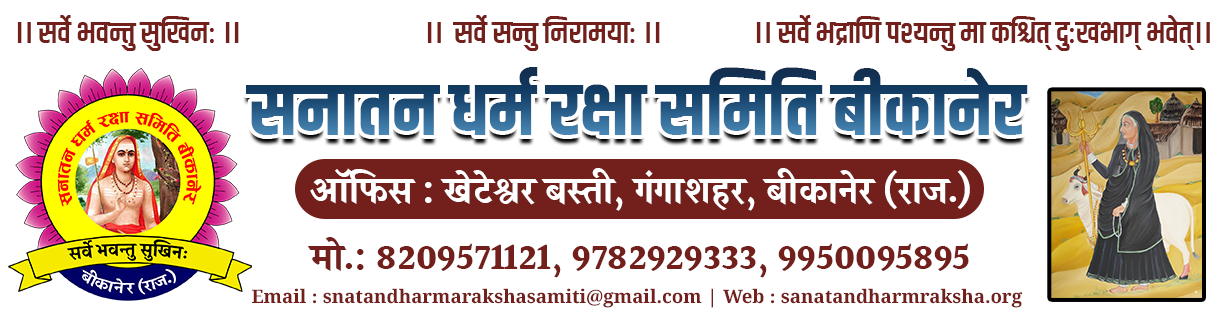 सनातन धर्म रक्षा समिति बीकानेर Logo